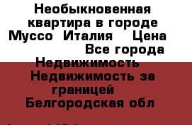 Необыкновенная квартира в городе Муссо (Италия) › Цена ­ 34 795 000 - Все города Недвижимость » Недвижимость за границей   . Белгородская обл.